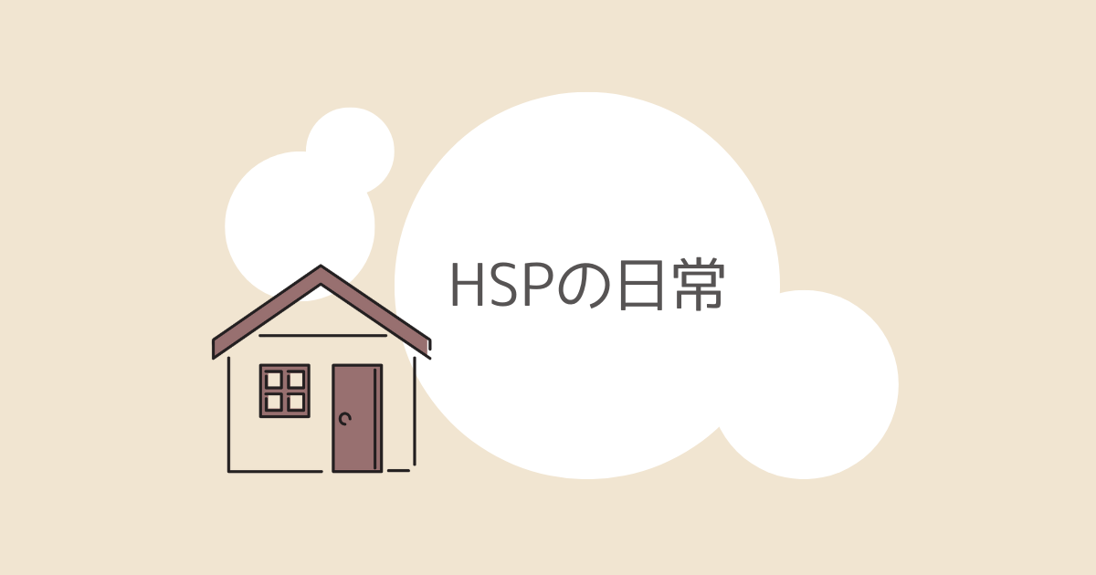 HSPの日常