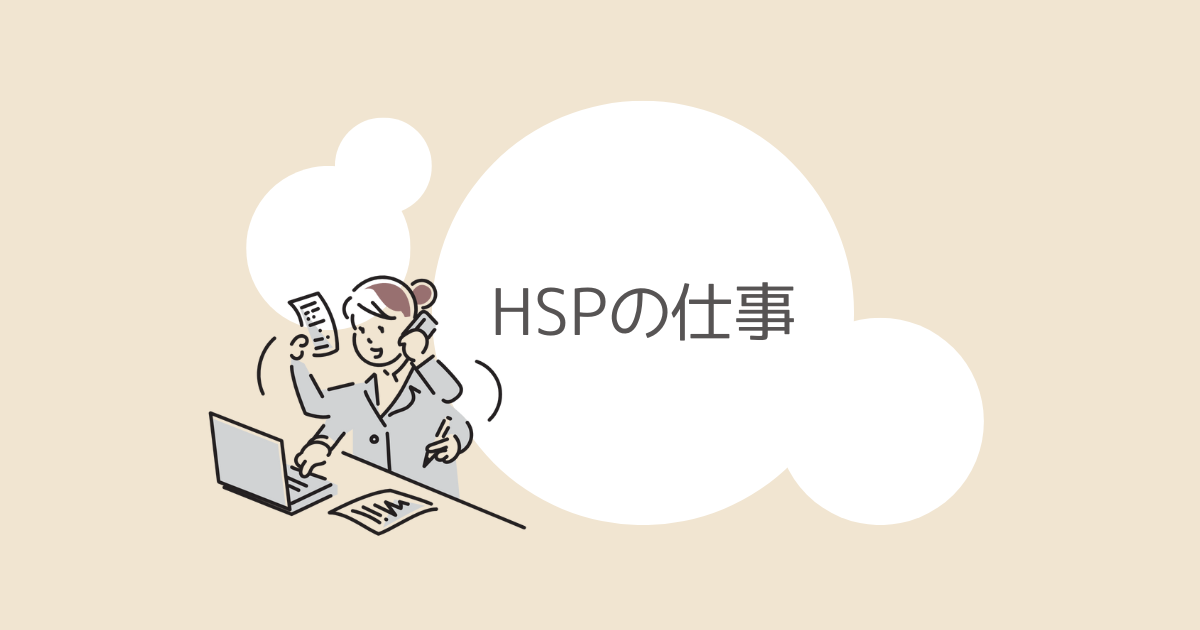 HSPの仕事