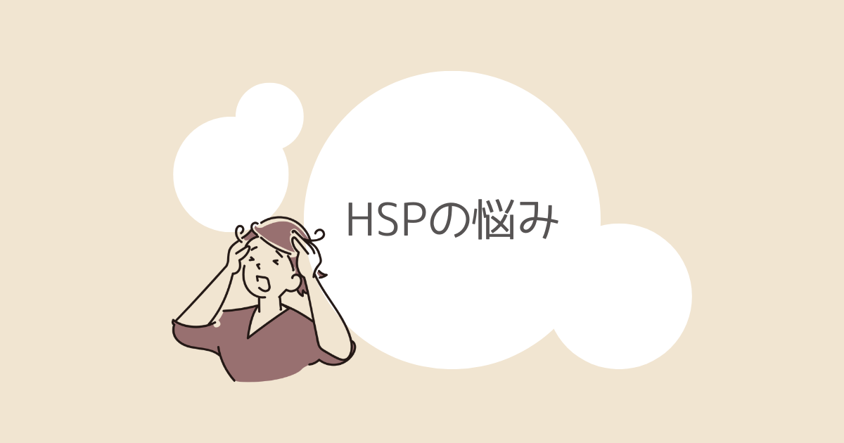 HSPの悩み